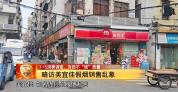 美宜佳已对4万家门店拉网式排查 严打假烟销售乱象