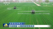 【在希望的田野上】科技赋能 让春耕春管更高效