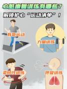 3个零难度“微习惯” 每天照做能护心 无需器械简单有效