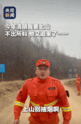 今年清明我要上山他又追来了 消防员的“追赶式劝导”