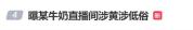 市监回应海河牛奶直播间被指涉黄 低俗内容引关注