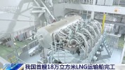 我国首艘18万立方米液化天然气运输船完工
