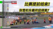 张雪机车比赛因红旗中断 安全考量终止赛事