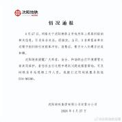 沈阳地铁3名乘客肢体冲突已和解 警方介入处理完毕