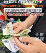 女子买葱误把老人卖葱钱打包带走 苦寻2天将钱归还