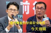 蓝白将确定新北市长候选人 民调结果今日揭晓