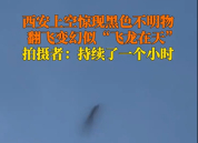 西安上空现不明物 夜空奇观引发热议