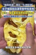 女子吃榴莲喝白酒后呼吸衰竭 双硫仑反应险致命