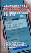 女子眼睛失明被公司开除 法院判了 恶意制造旷工被判赔