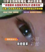 11岁女孩频繁呕吐没想到确诊肾衰竭 误判胃病酿成悲剧