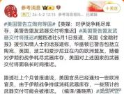 美国警告立陶宛等国 背后什么情况 盟友成牺牲品