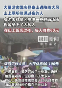 夜爬泰山遇降雨大风 厕所挤满过夜人 山顶避难记