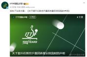 国际乒联回应运动员安检疑遭不当接触 严正关切并全面审查