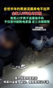 22岁男子盗墓偷手机后恶作剧 亡者来电惊全家