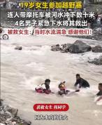 19岁女生越野赛被冲走 4名观众营救 好心人及时相助