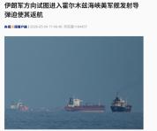 伊朗：发射两枚导弹击中美国军舰 美舰被迫撤离