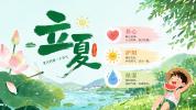 立夏养生请查收“六字密码” 顺应时节养心