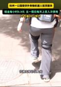 公园可花9块9租外骨骼机器人爬山 无痛爬山体验