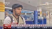 频频圈粉！外国游客为“中国式安全感”点赞