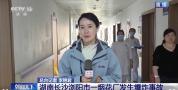 实探烟花厂爆炸事故伤员救治医院 全力救治伤员