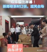 新郎敬茶口误说请喝酒 紧张时刻引全场大笑