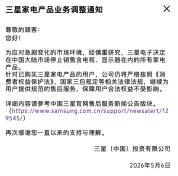 三星：停止在中国大陆销售家电产品 手机业务未受影响