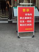 苏州一市场禁止剥蚕豆 为防壳乱扔