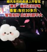顺风车司机高速开智驾睡觉打呼噜 智驾不是“躺平神器”