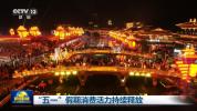 五一假期节日消费活力持续释放 消费市场显著回暖