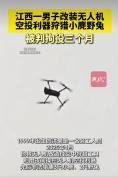 男子改装无人机狩猎被判刑 男子空投利器猎捕三有动物食用