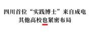 成都多所高校已出现实践博士 不写论文也能获博士学位？