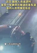 隧道停车开空调一家3口缺氧昏迷 密闭空间风险警示