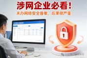 涉网企业未办网络安全备案后果很严重 合规备案是底线