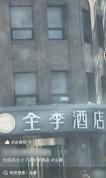 网友在街头偶遇“全李酒店” 名字变更引好奇