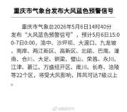 重庆发布大风蓝色预警信号 气象台提醒注意防范