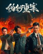 电影《伪钞重案》首曝定档预告 硬核动作犯罪片来袭