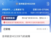 伊宁飞上海航班因故障致延误数小时 调机接乘客