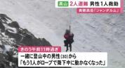 中国男子在日本登山遇险不幸身亡 同伴幸存获救