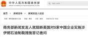 侠客岛：中国强硬阻断美国制裁 反制“长臂管辖”