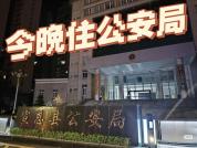 游客订酒店“订到公安局” 奇妙体验引发热议