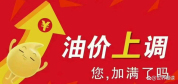 明晚油价上调！92号汽油重返8元 五一自驾游成本增加