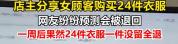 女顾客五一一次性下单24件衣服全部申请退款 店主心态崩了