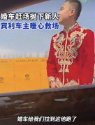 新人结婚被丢高速口路过宾利变婚车 宾利车主仗义救场