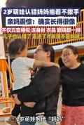 河北两女子长得一模一样孩子认错妈 奇妙缘分引发热议