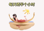 补钙维生素D是关键 隔着玻璃晒太阳约等于白晒
