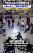 中国摩托车被外国小伙追着安利 重庆制造征服海外年轻人