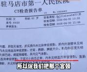 老人子宫切除20年后CT报告正常 误诊引发争议