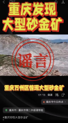重庆万州发现大型砂金矿？假的 谣言已被证实
