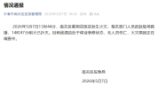 长春起火酒店停业中无人伤亡 火灾原因待查