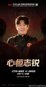 徐正源携心恒志锐海报，率辽宁铁人主场迎战云南玉昆